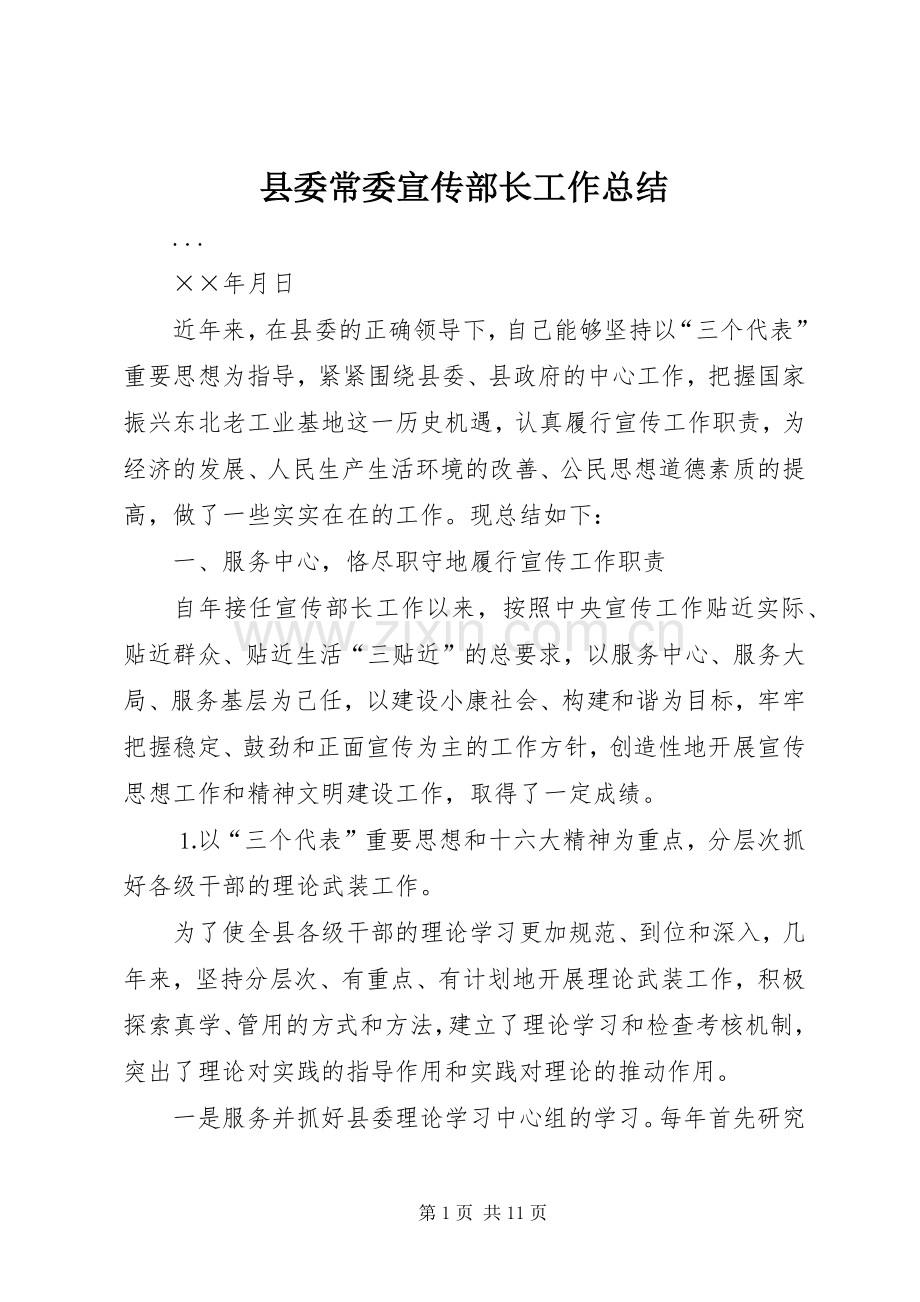 县委常委宣传部长工作总结 .docx_第1页