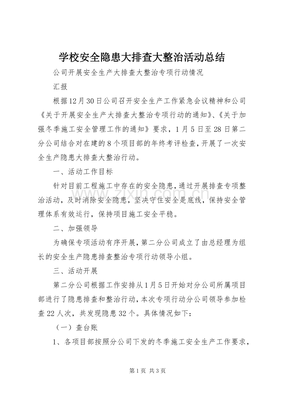 学校安全隐患大排查大整治活动总结 .docx_第1页