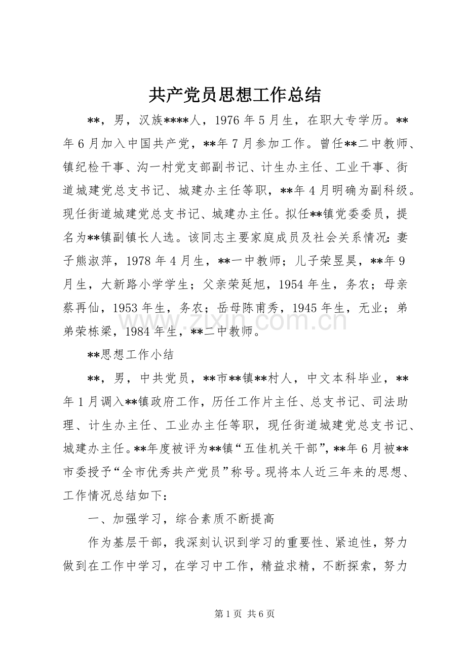 共产党员思想工作总结 .docx_第1页