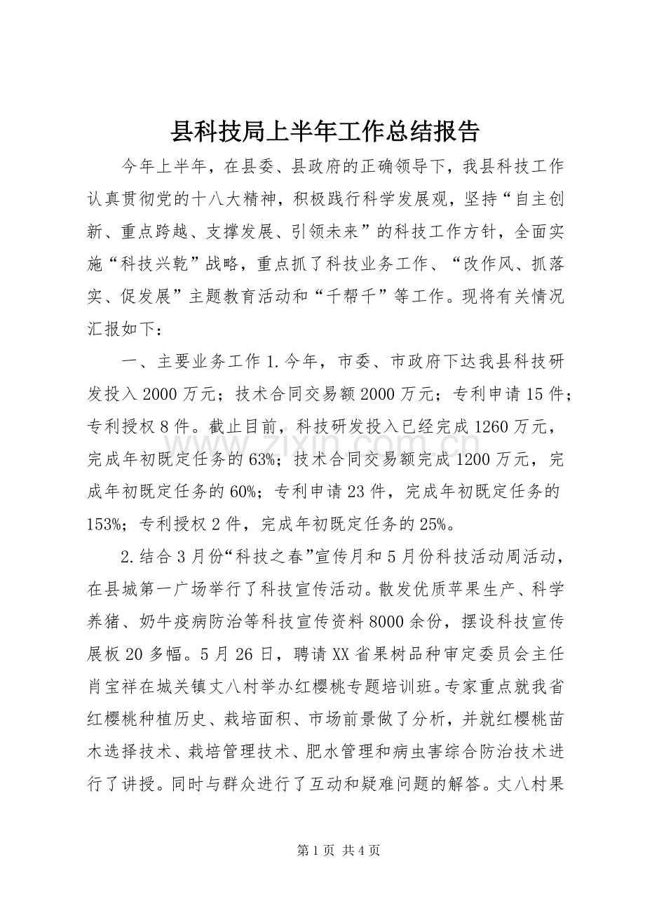 县科技局上半年工作总结报告 .docx_第1页