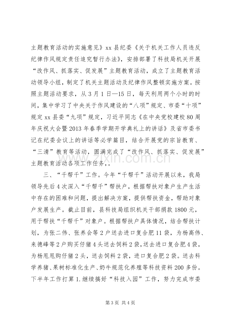 县科技局上半年工作总结报告 .docx_第3页