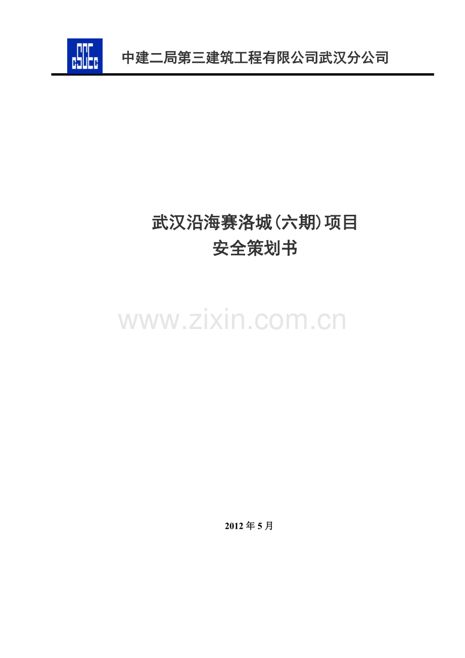 土建工程项目安全策划书.docx_第1页