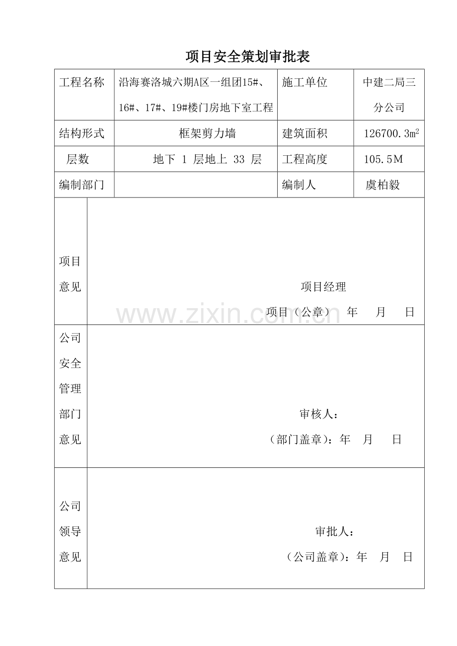 土建工程项目安全策划书.docx_第2页