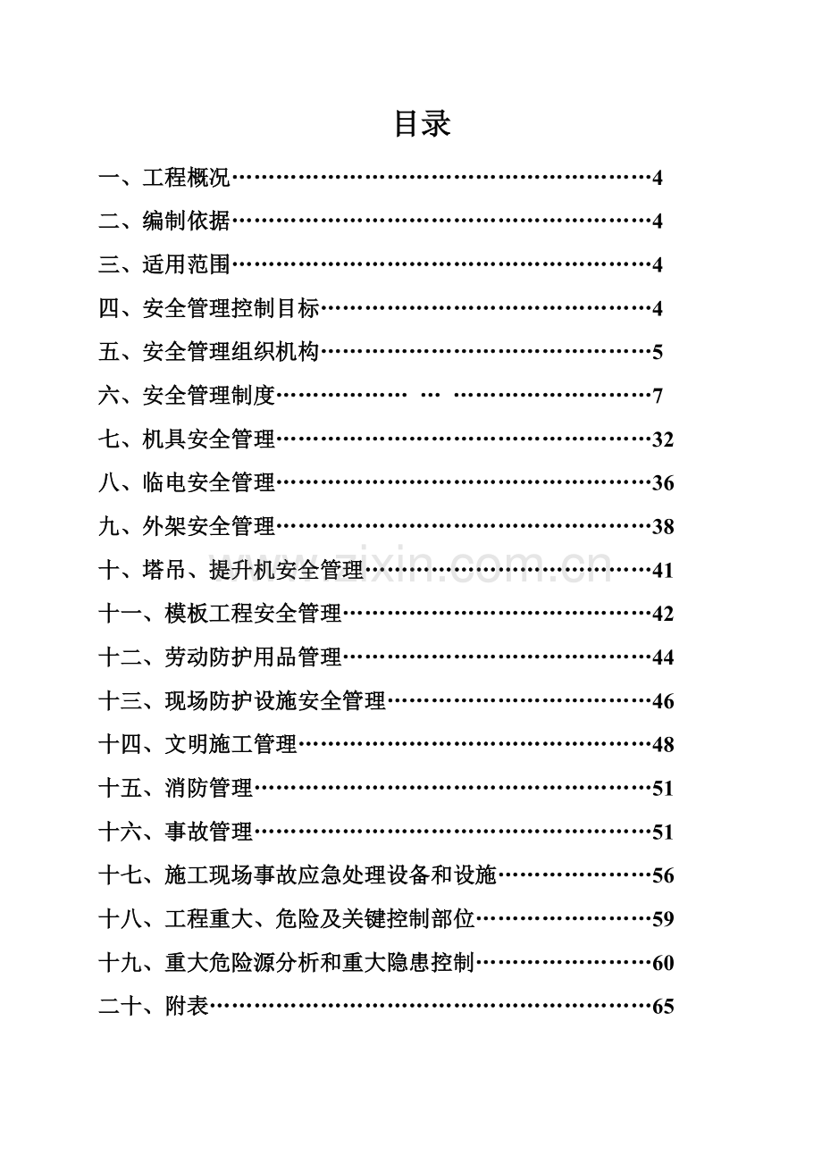 土建工程项目安全策划书.docx_第3页