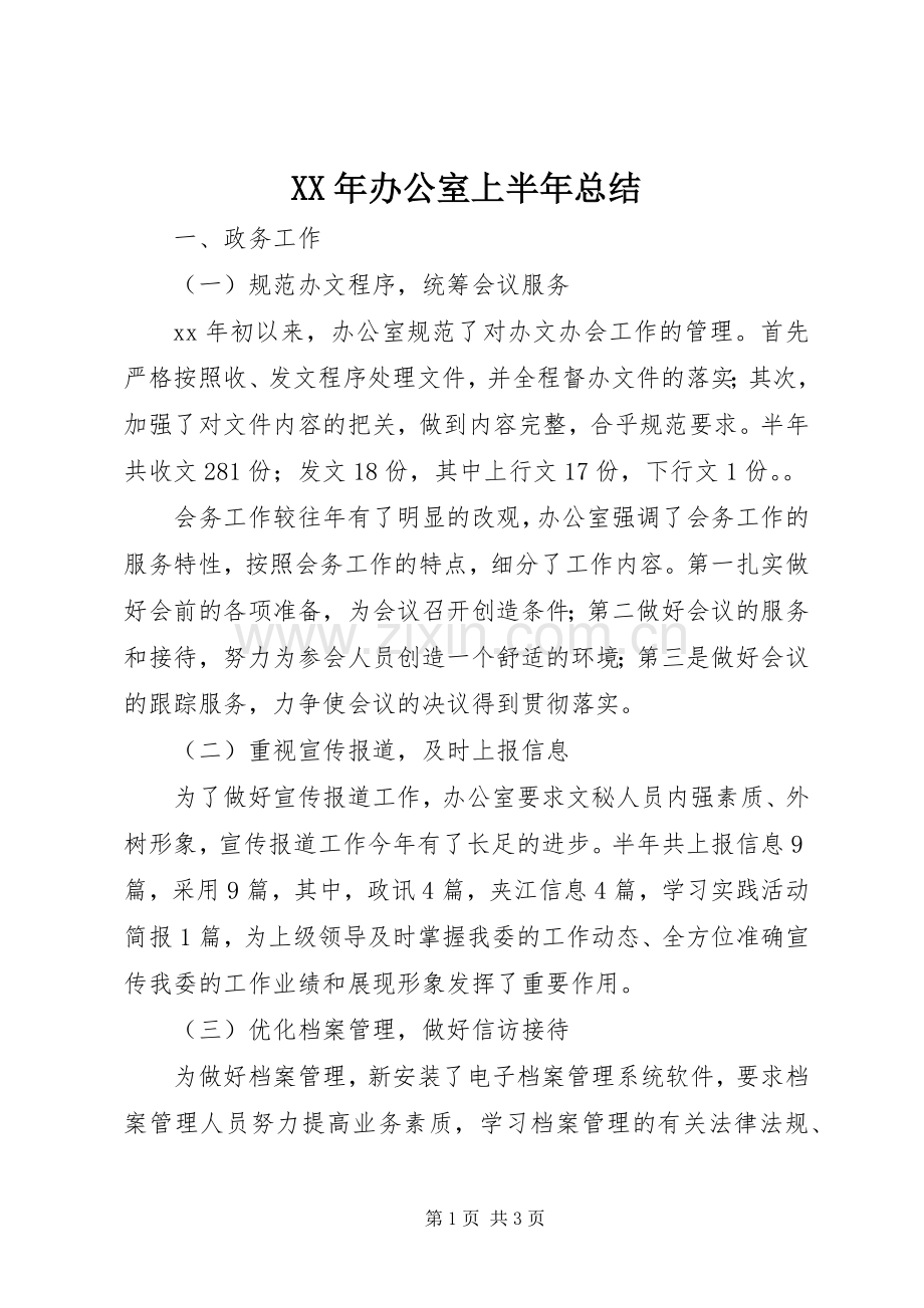 XX年办公室上半年总结 .docx_第1页