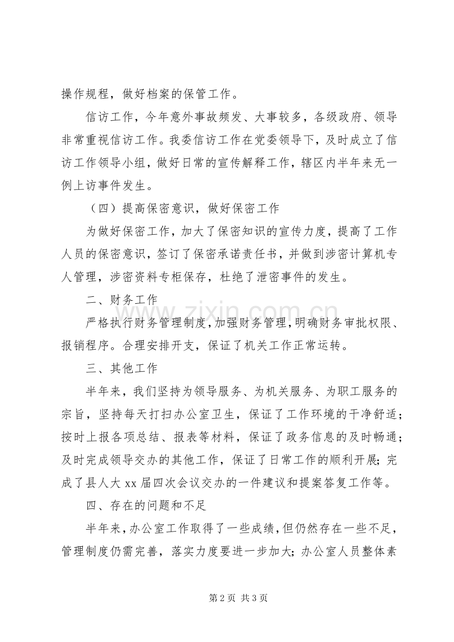 XX年办公室上半年总结 .docx_第2页