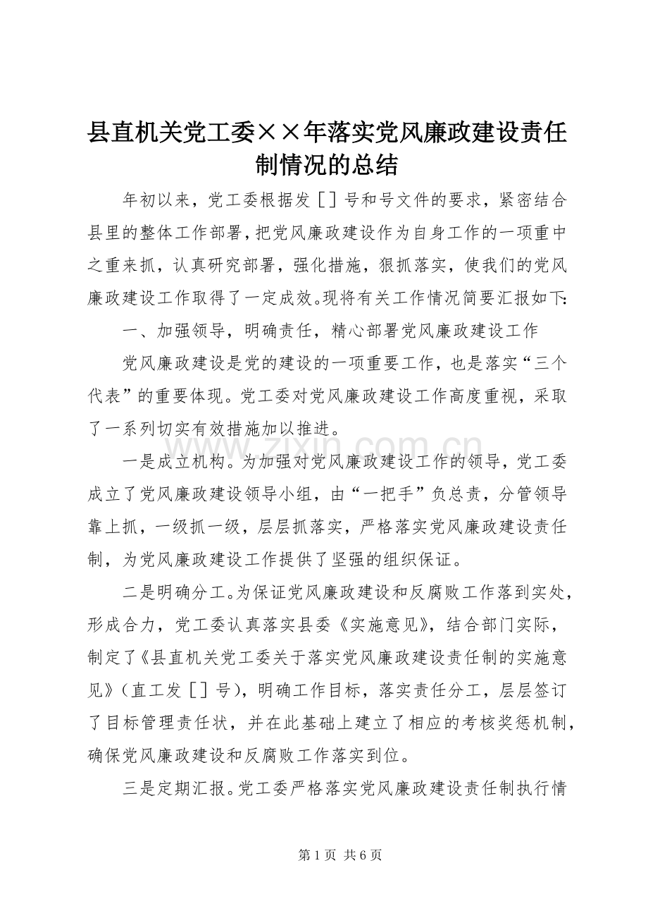 县直机关党工委××年落实党风廉政建设责任制情况的总结 .docx_第1页