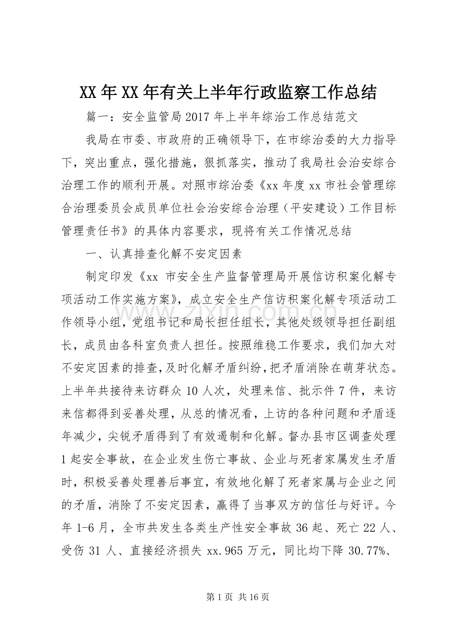 XX年XX年有关上半年行政监察工作总结 .docx_第1页