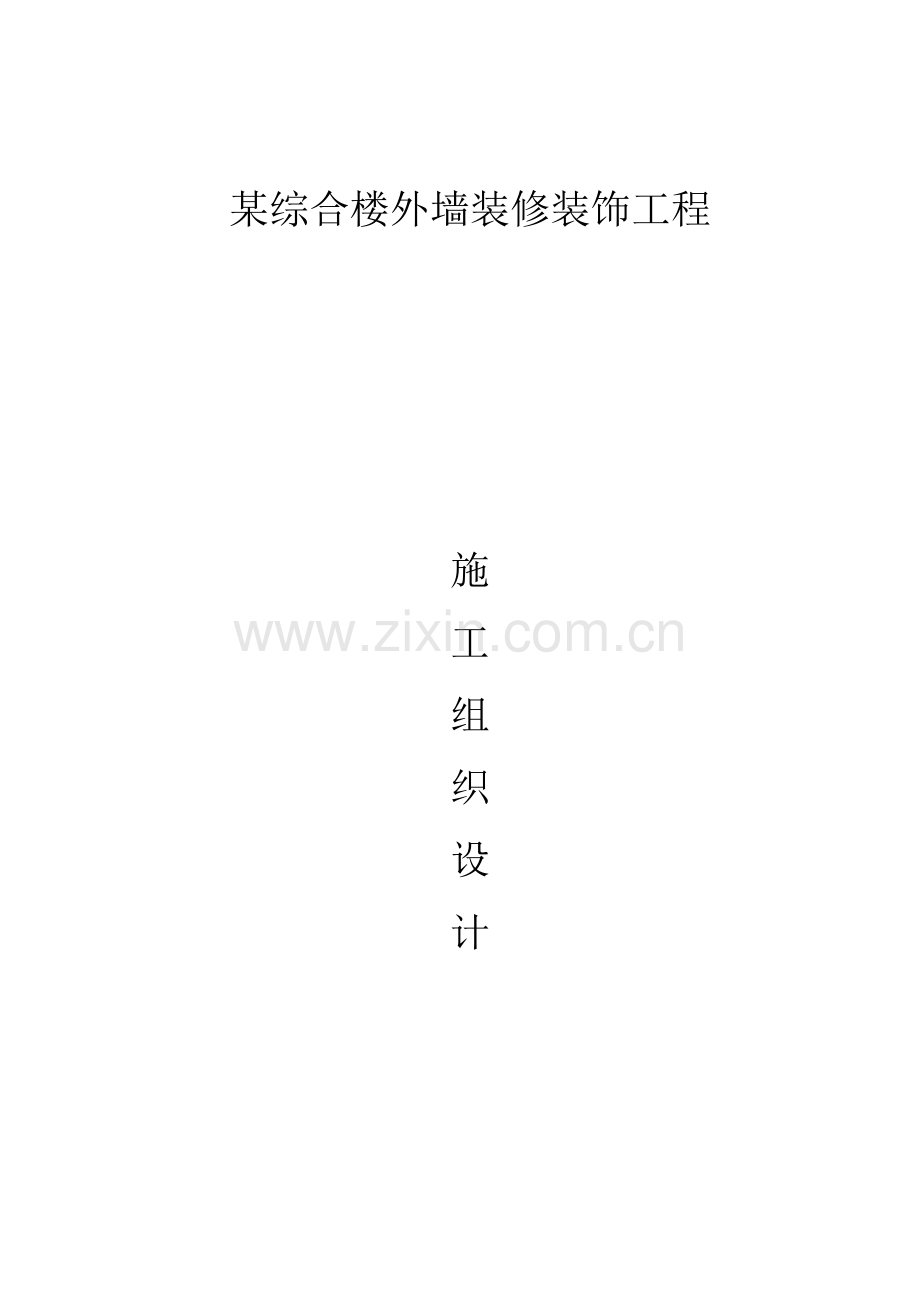 外墙装修装饰工程施工组织设计.docx_第1页