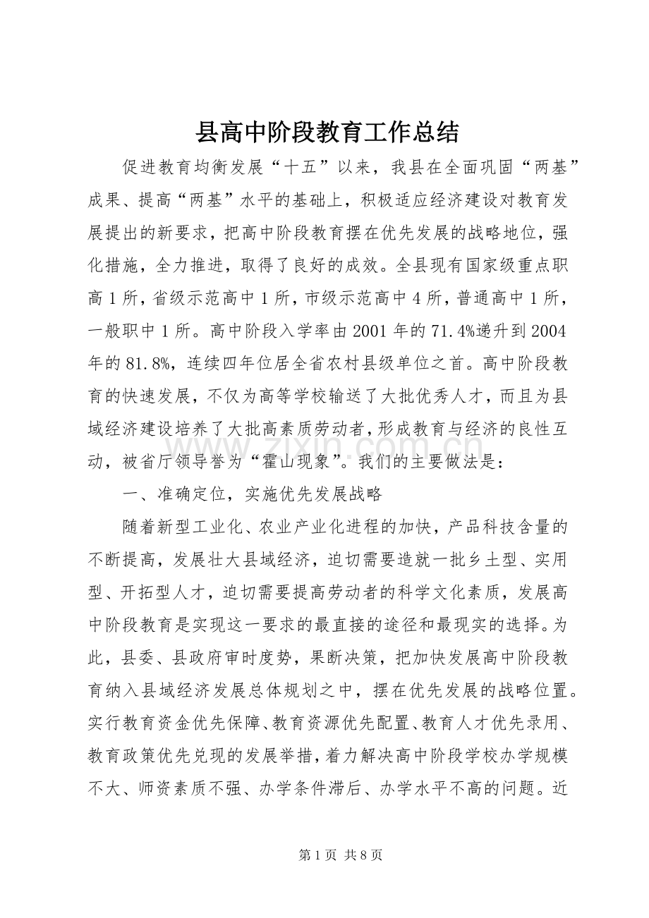 县高中阶段教育工作总结 .docx_第1页