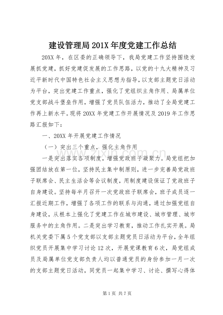 建设管理局202X年度党建工作总结.docx_第1页