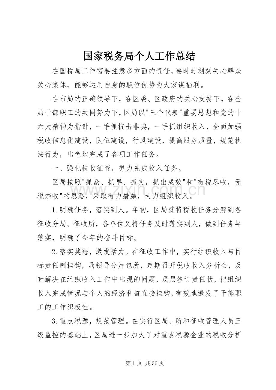 国家税务局个人工作总结 .docx_第1页