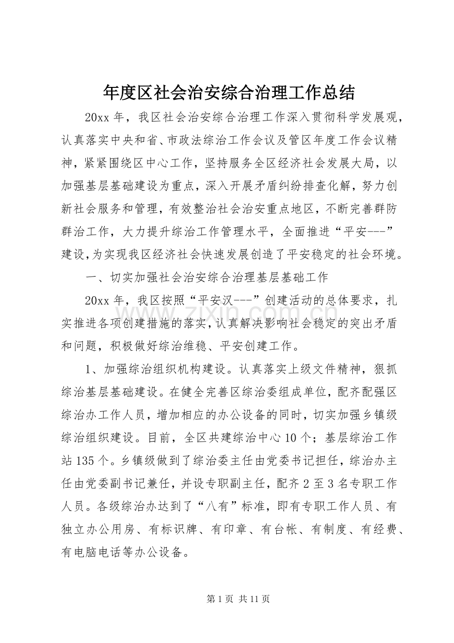 年度区社会治安综合治理工作总结 .docx_第1页