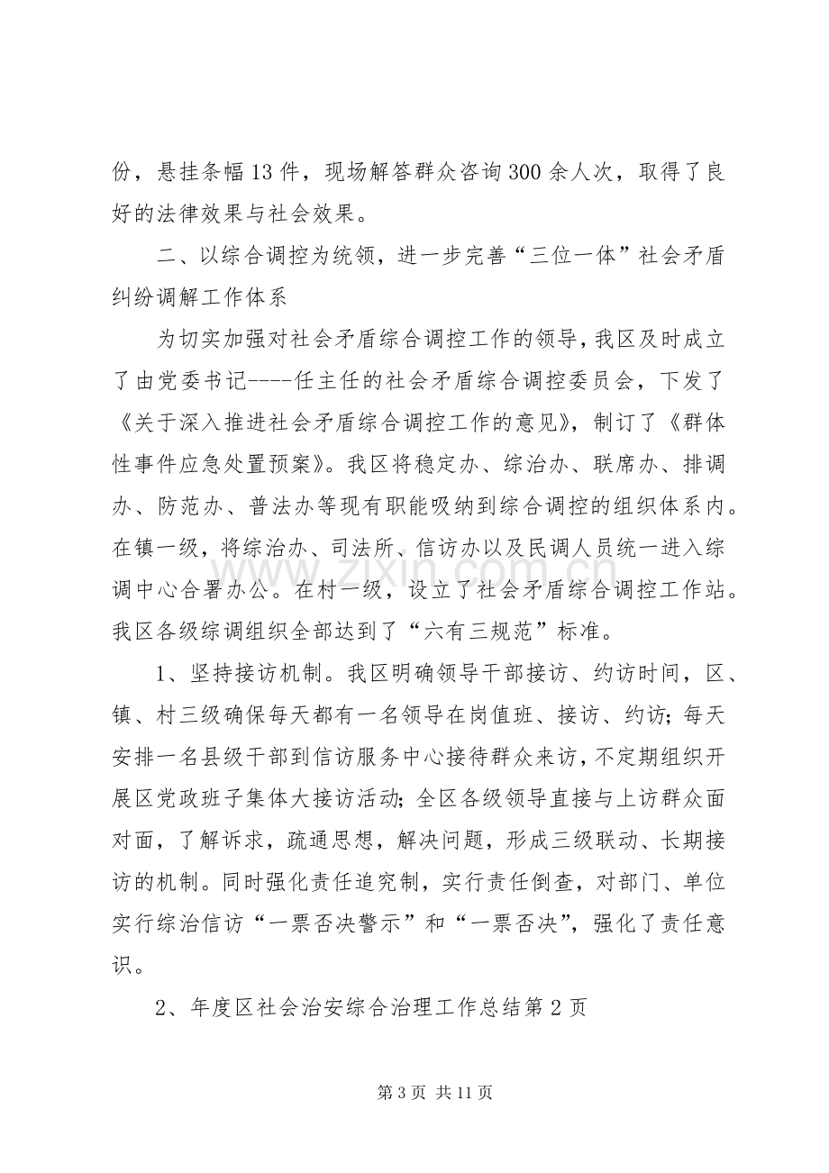 年度区社会治安综合治理工作总结 .docx_第3页