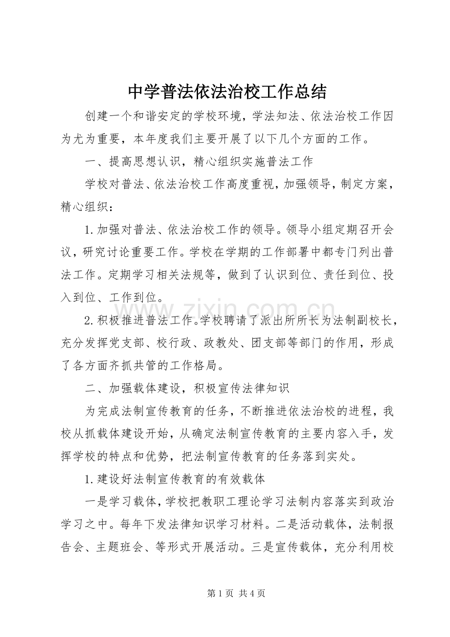 中学普法依法治校工作总结 .docx_第1页