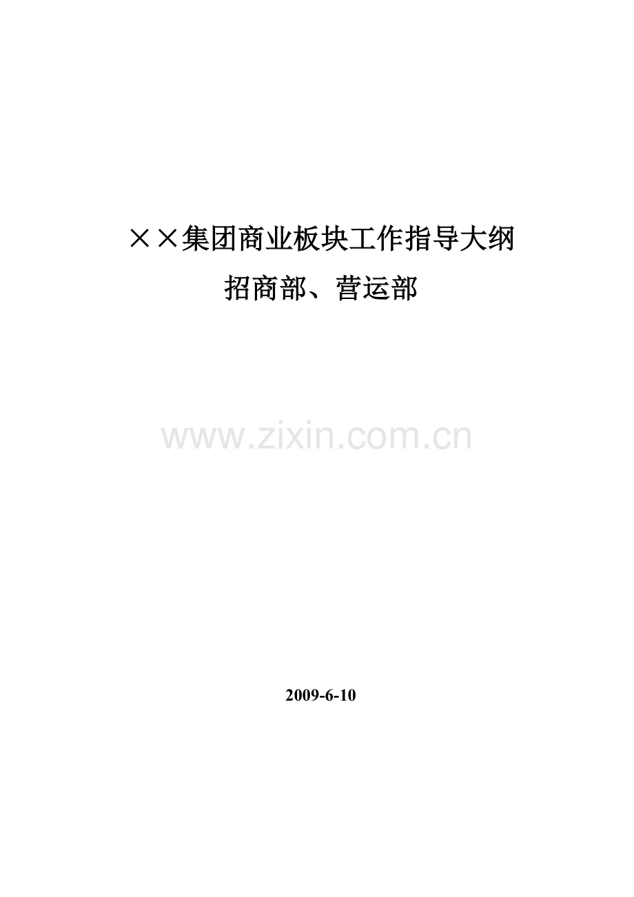 商业地产_招商部_营运部_工作指导大纲_57页.docx_第1页