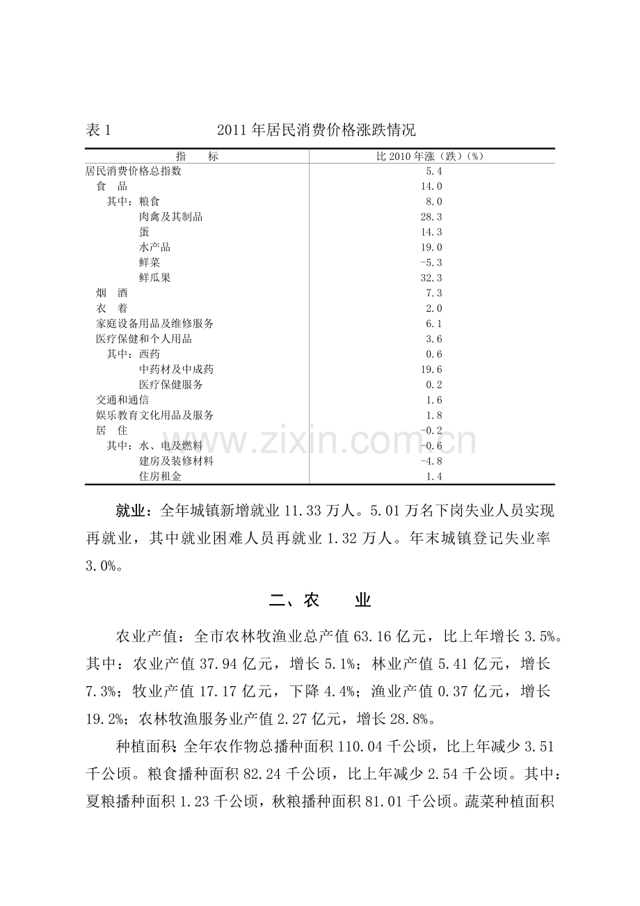 太原市XXXX年 国民经济和社会发展统计公报.docx_第3页