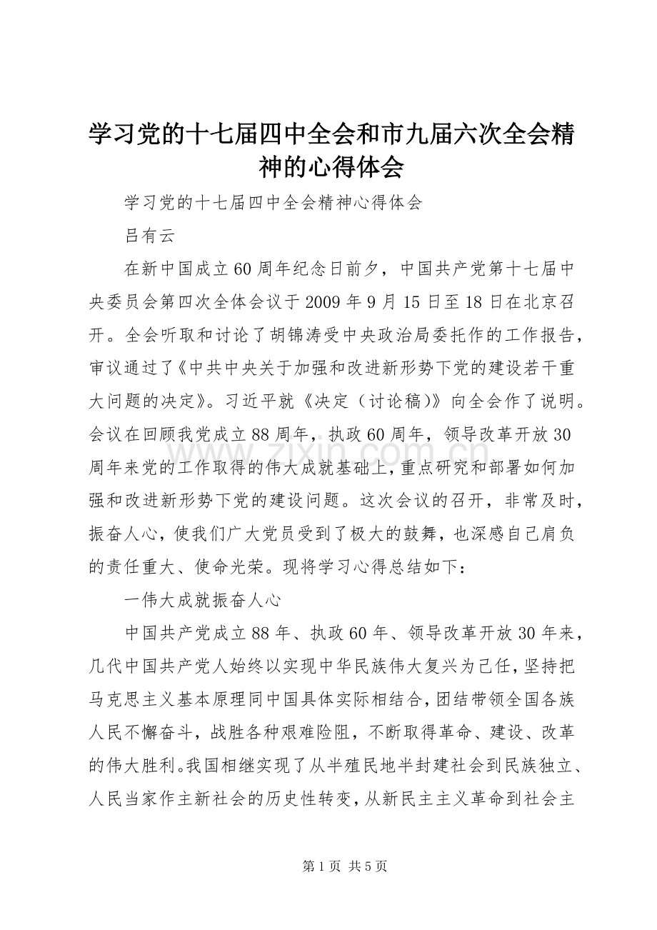 学习党的十七届四中全会和市九届六次全会精神的体会心得.docx_第1页