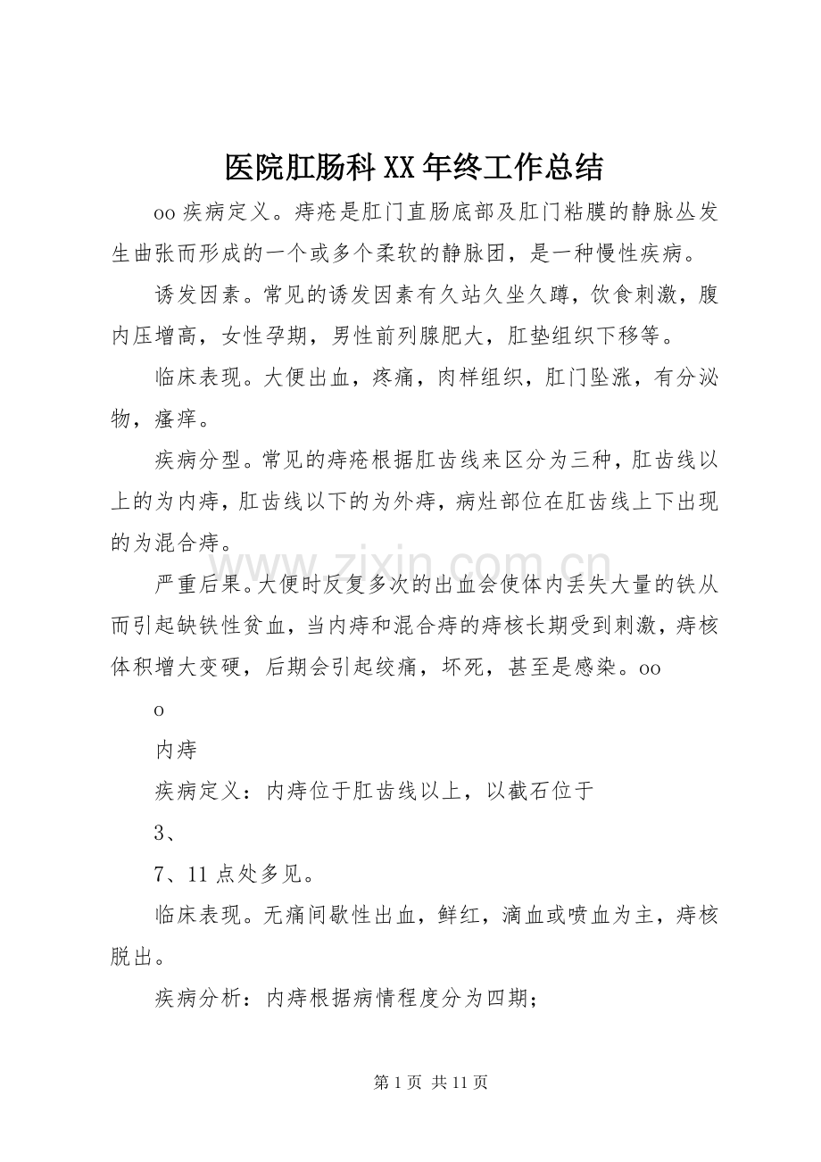 医院肛肠科XX年终工作总结 .docx_第1页