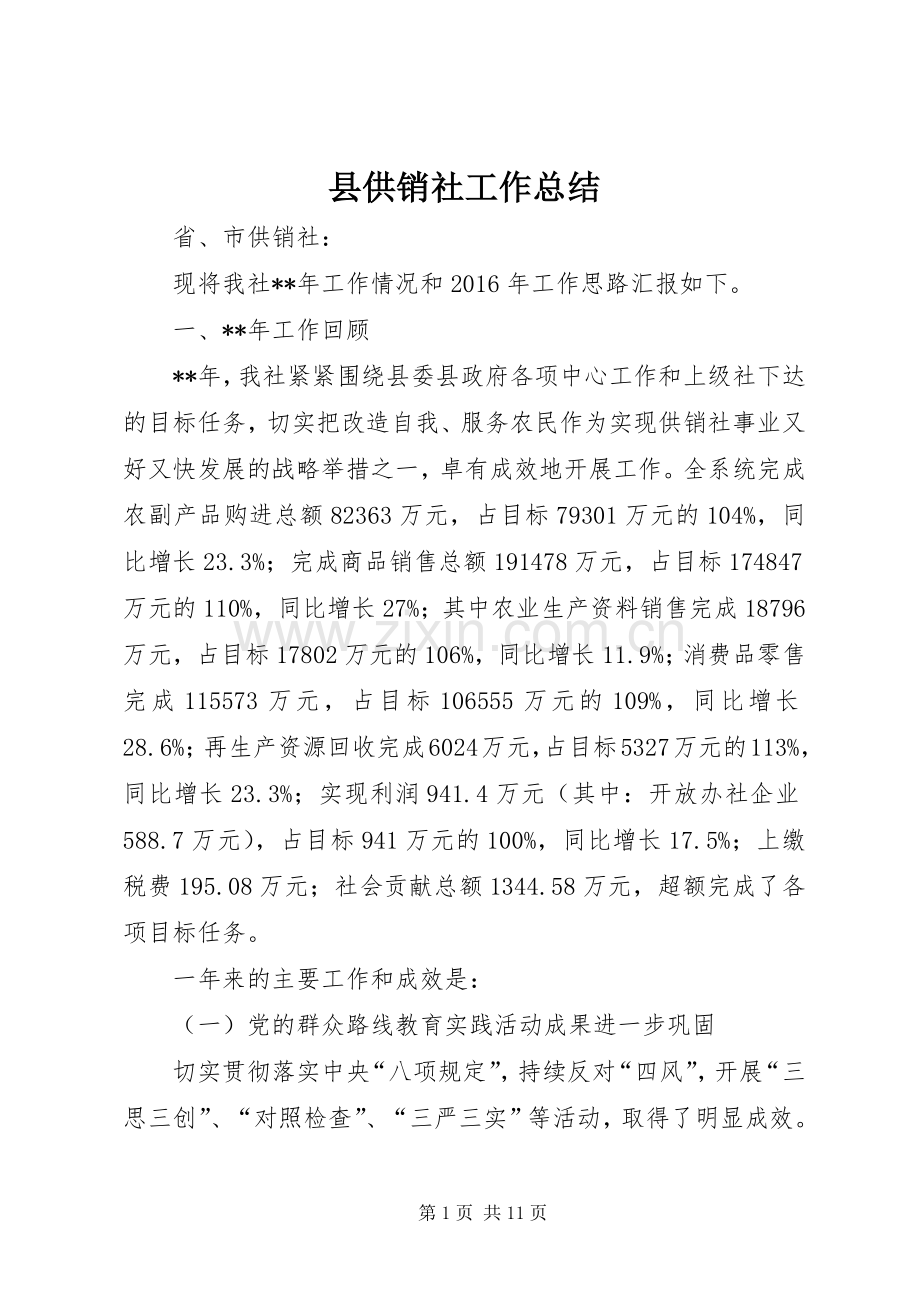 县供销社工作总结 .docx_第1页