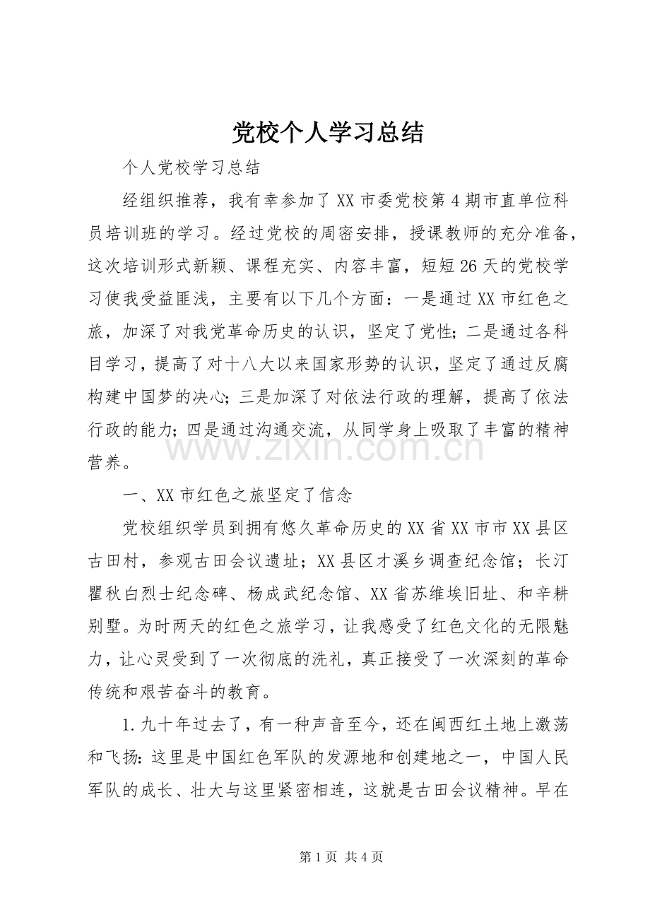 党校个人学习总结 .docx_第1页