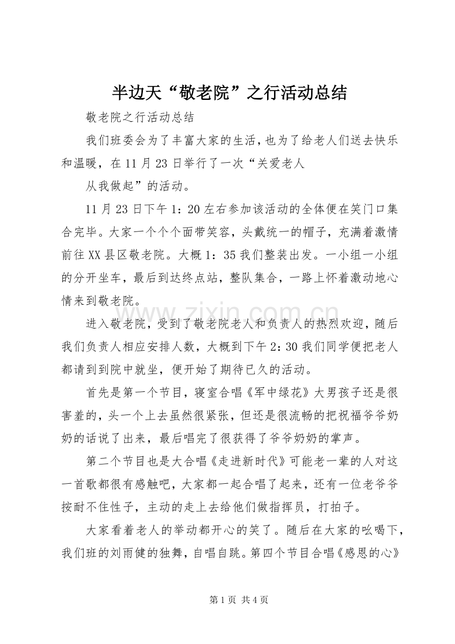 半边天“敬老院”之行活动总结 .docx_第1页