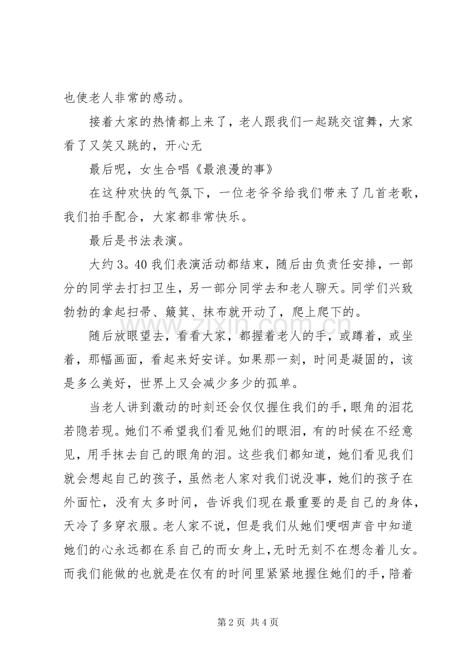 半边天“敬老院”之行活动总结 .docx_第2页