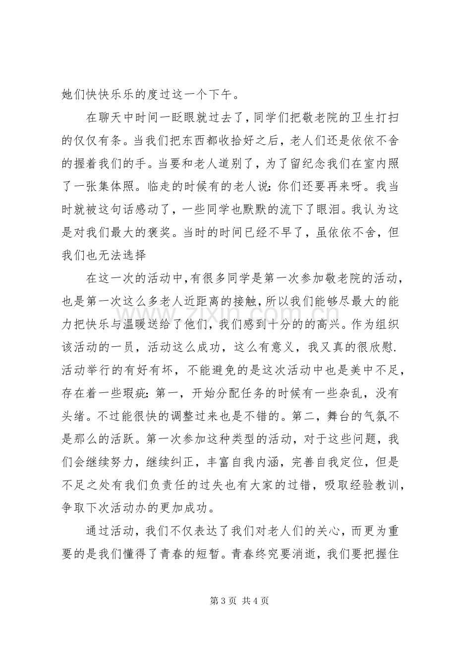 半边天“敬老院”之行活动总结 .docx_第3页