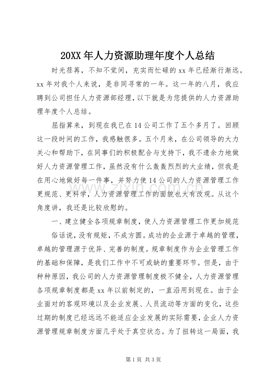 20XX年人力资源助理年度个人总结.docx_第1页