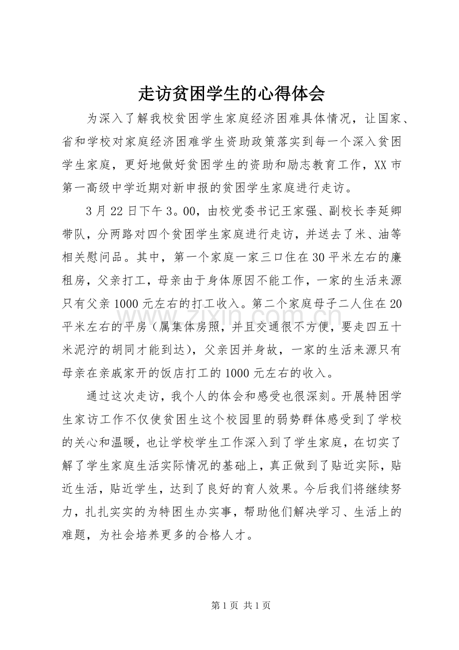 走访贫困学生的体会心得3.docx_第1页