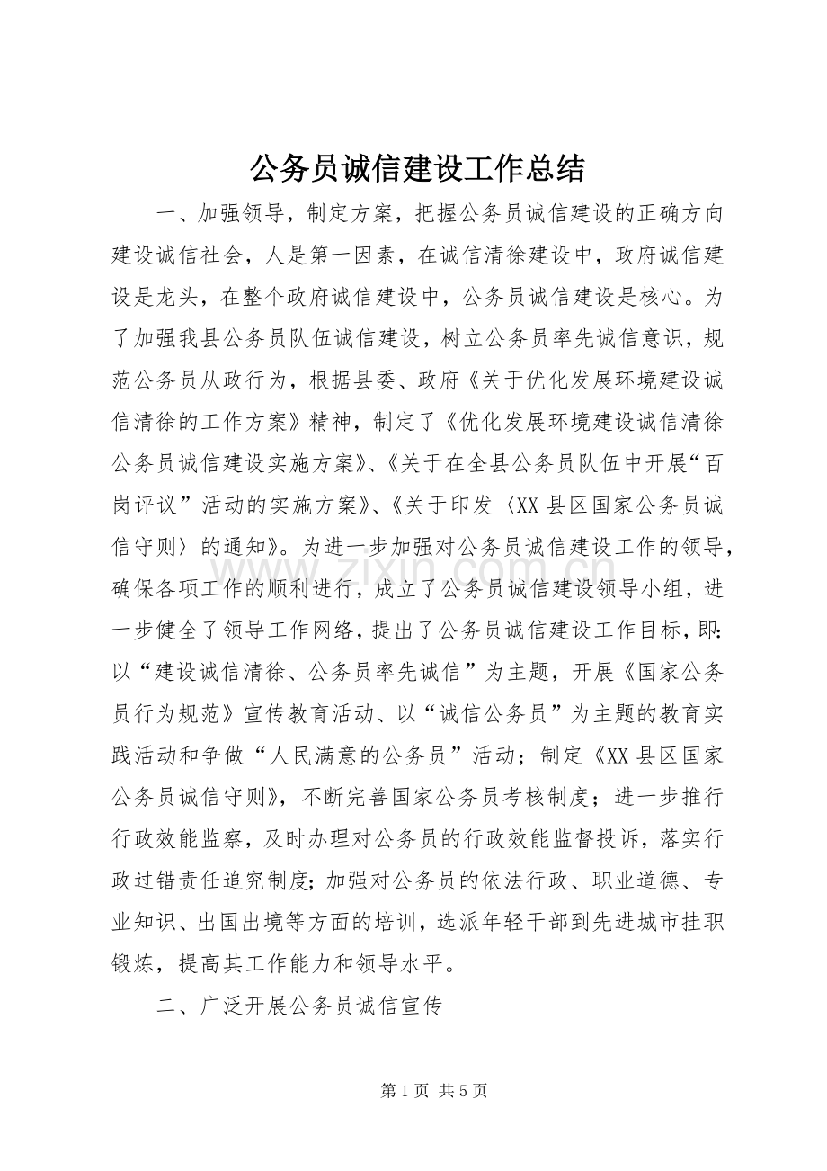 公务员诚信建设工作总结 .docx_第1页