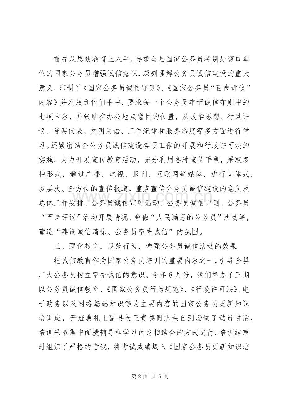 公务员诚信建设工作总结 .docx_第2页