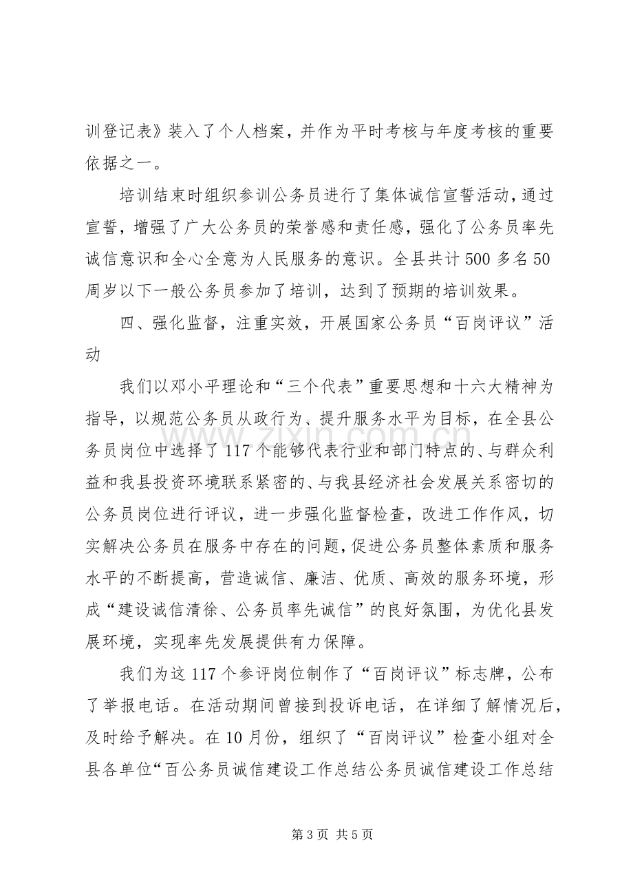 公务员诚信建设工作总结 .docx_第3页