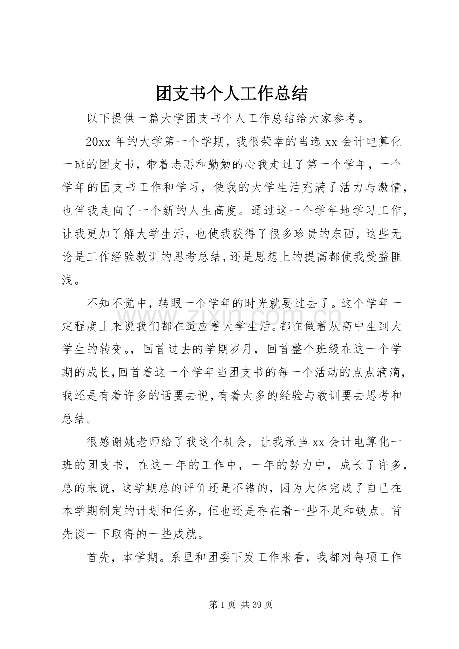 团支书个人工作总结 .docx_第1页