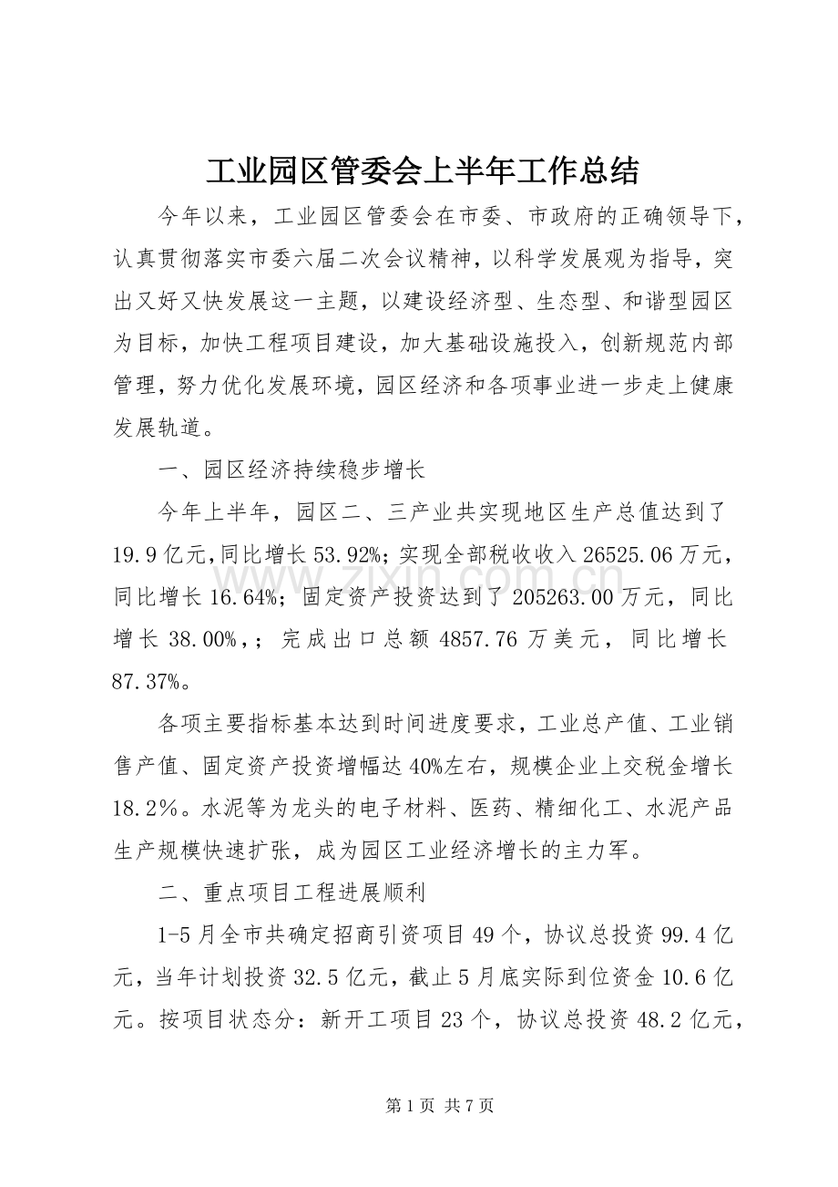 工业园区管委会上半年工作总结 .docx_第1页