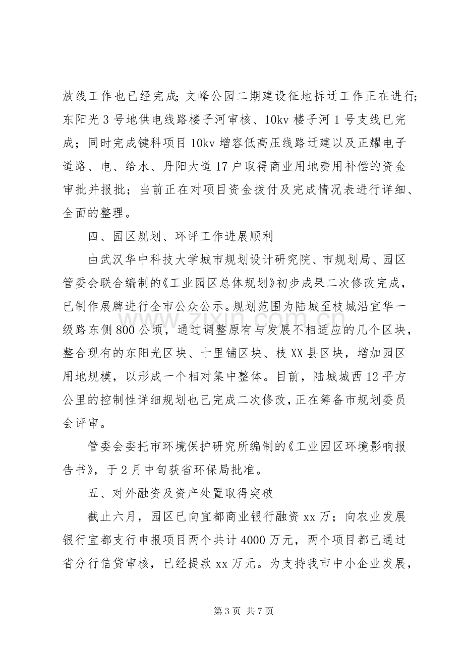 工业园区管委会上半年工作总结 .docx_第3页