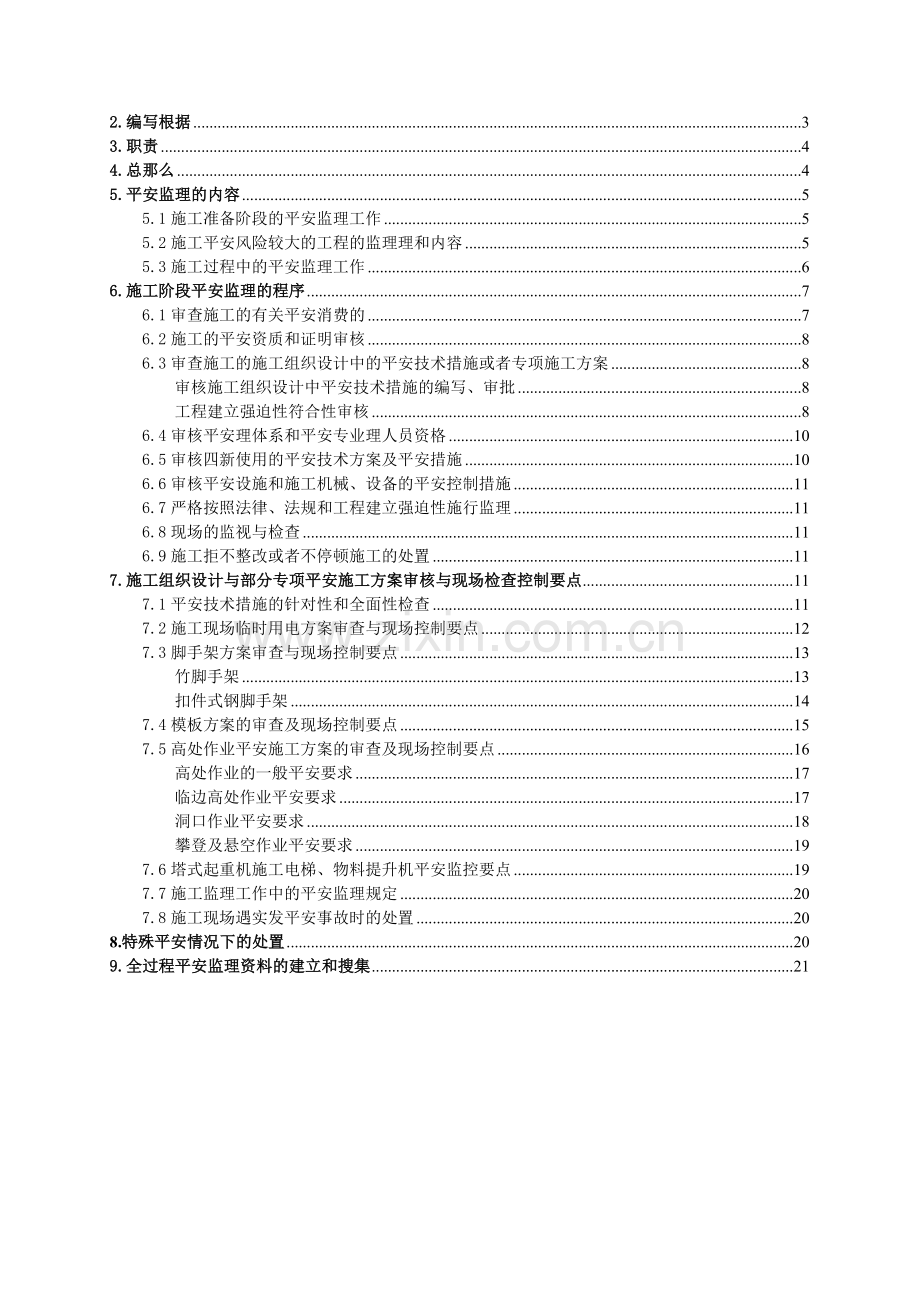 建设工程施工阶段安全监理.doc_第2页