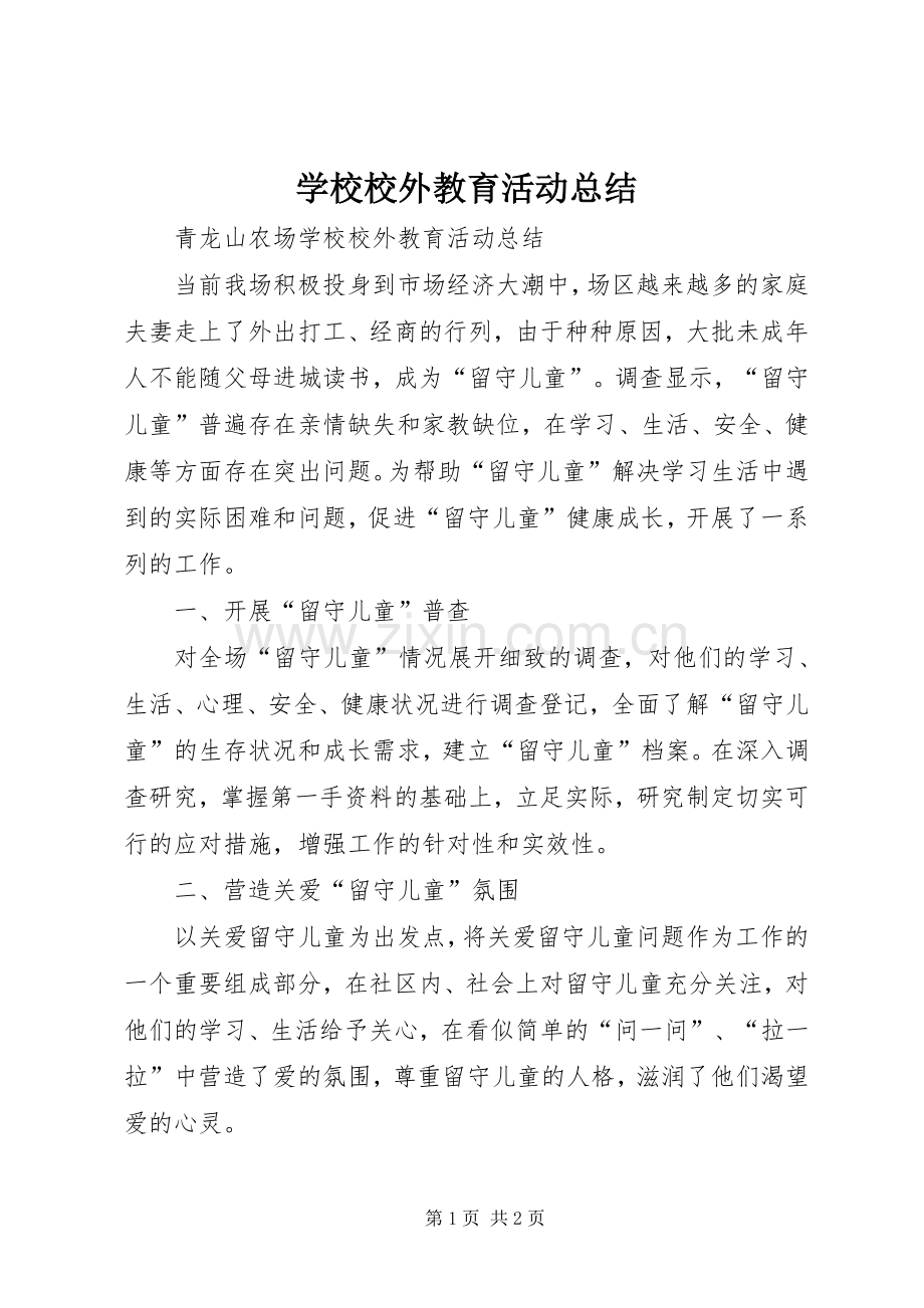 学校校外教育活动总结 .docx_第1页