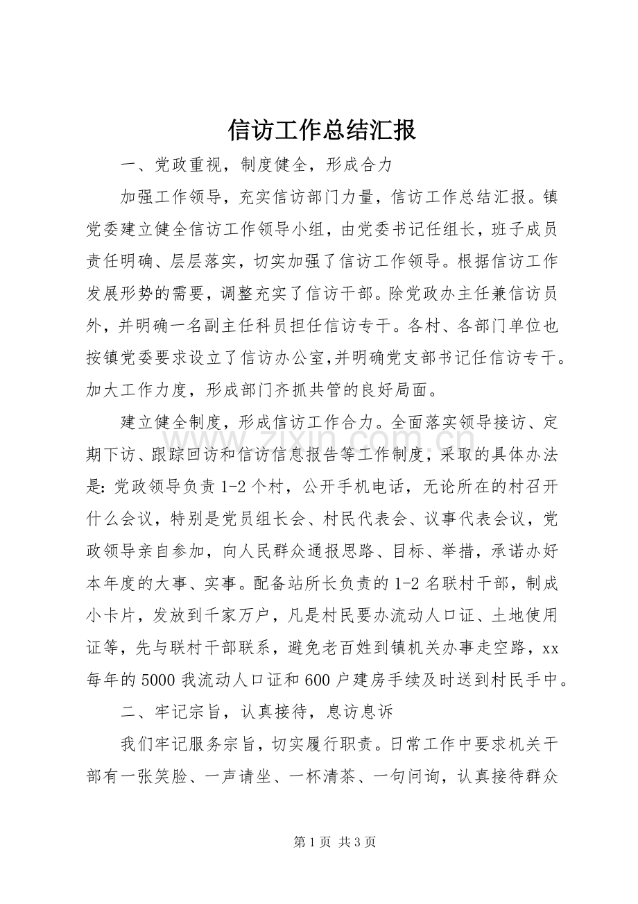 信访工作总结汇报 .docx_第1页