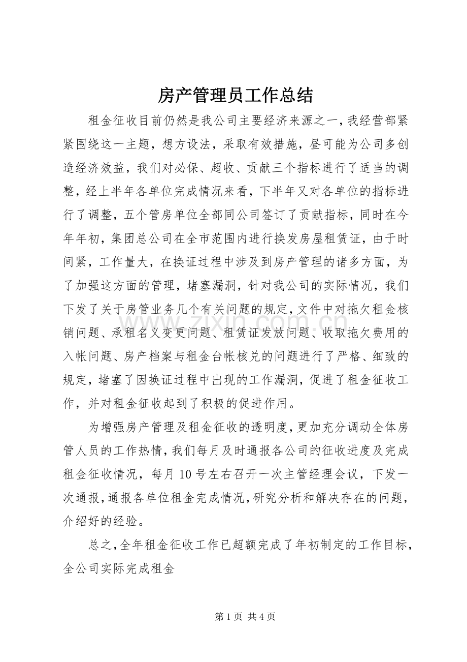 房产管理员工作总结 .docx_第1页