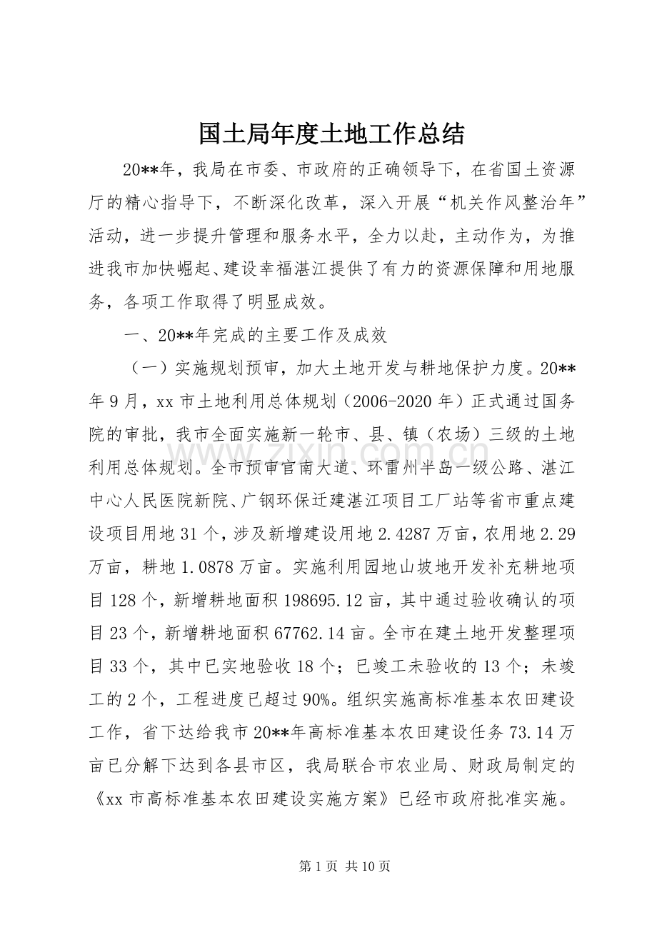 国土局年度土地工作总结 .docx_第1页