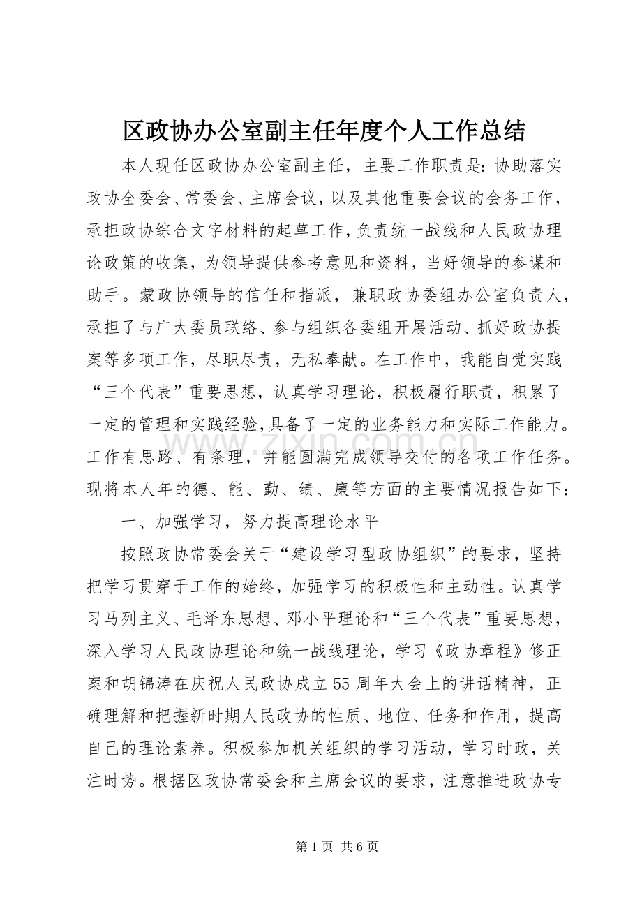 区政协办公室副主任年度个人工作总结 .docx_第1页