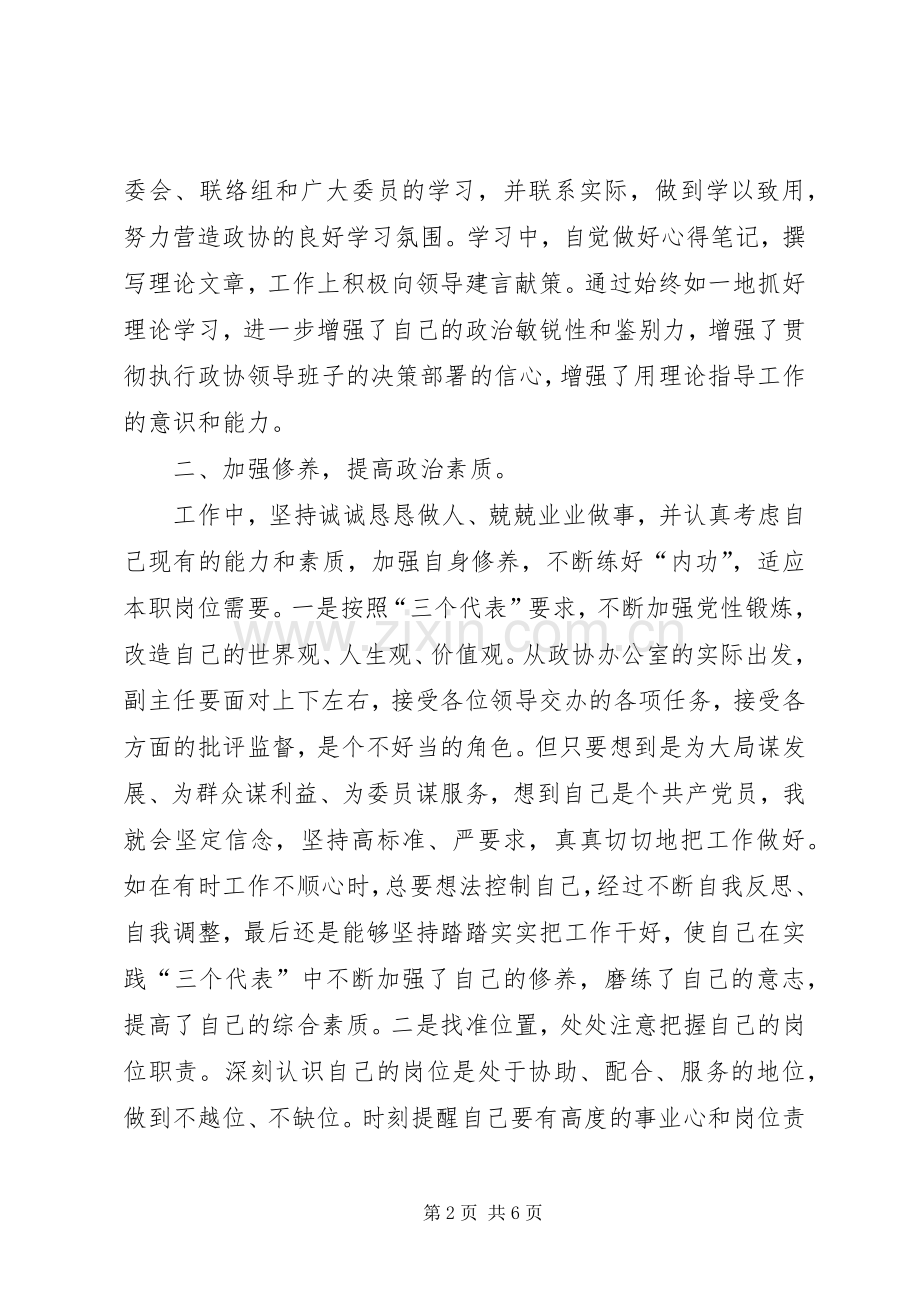 区政协办公室副主任年度个人工作总结 .docx_第2页