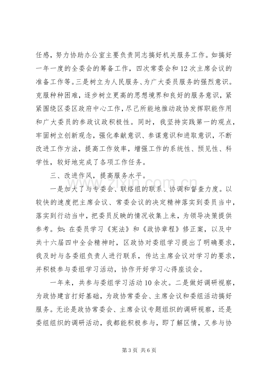 区政协办公室副主任年度个人工作总结 .docx_第3页