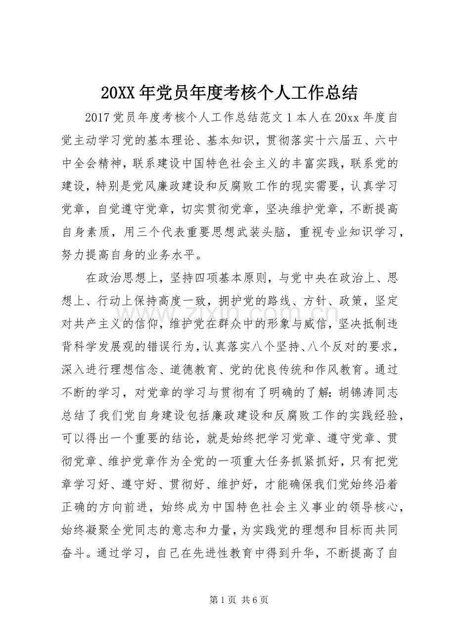 20XX年党员年度考核个人工作总结 .docx_第1页