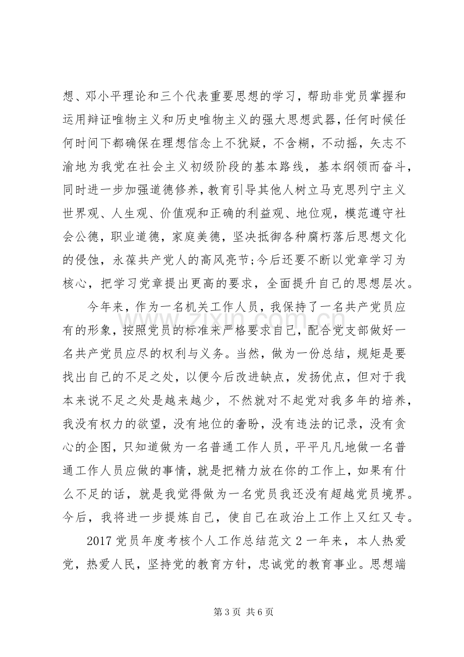 20XX年党员年度考核个人工作总结 .docx_第3页