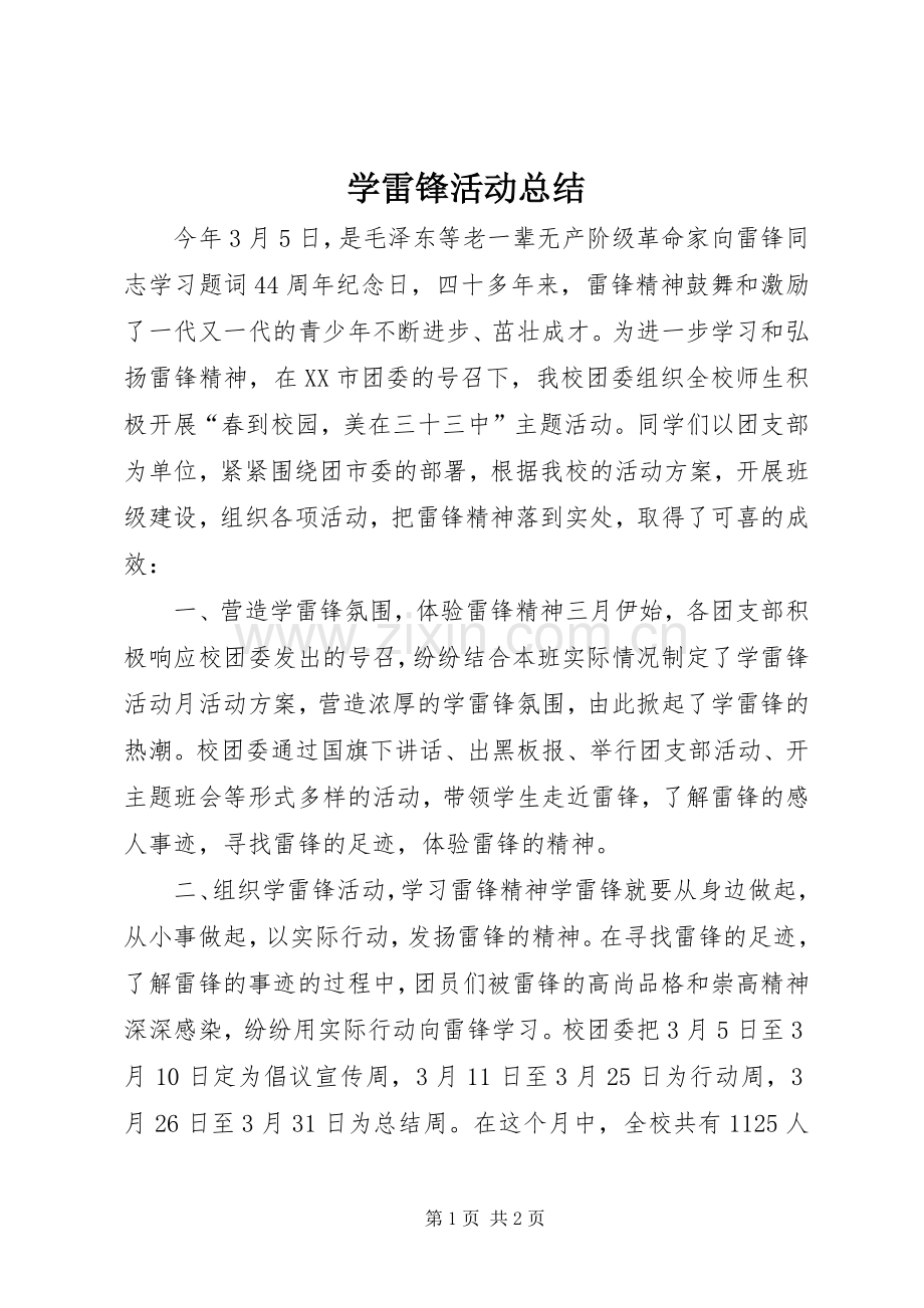 学雷锋活动总结 .docx_第1页