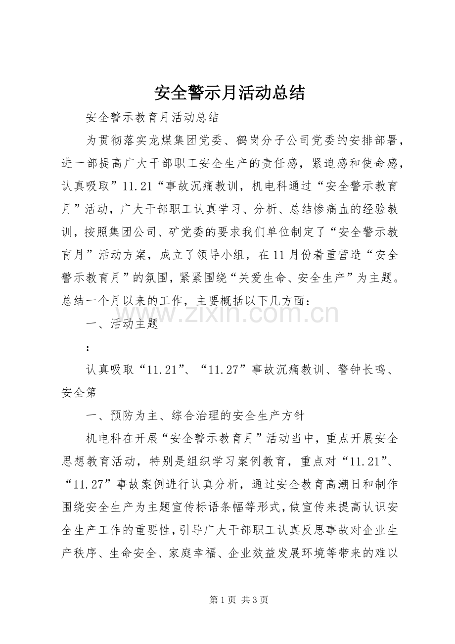 安全警示月活动总结 .docx_第1页