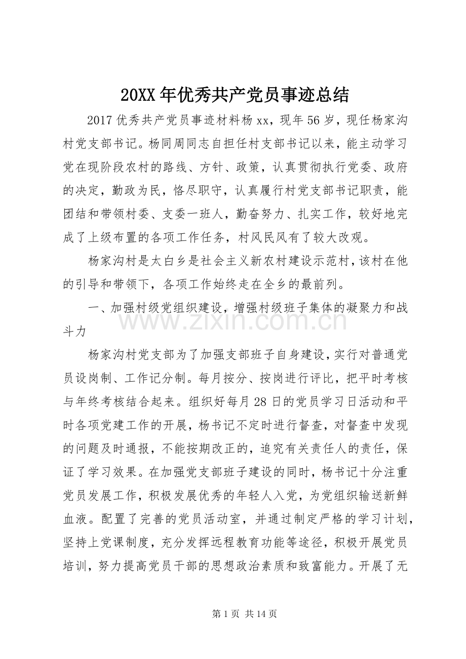 20XX年优秀共产党员事迹总结.docx_第1页