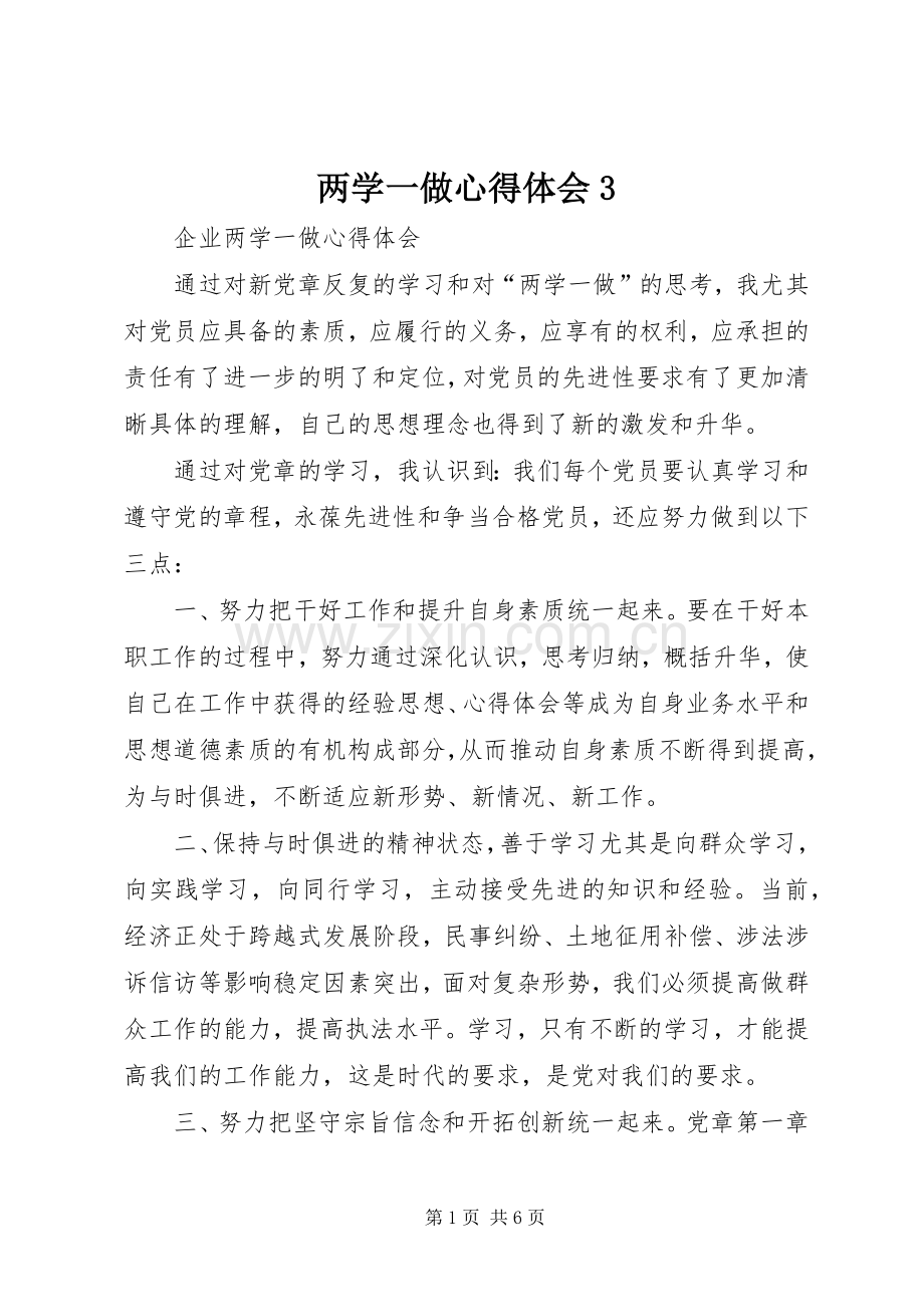 两学一做体会心得3.docx_第1页